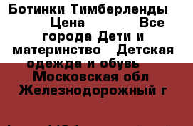 Ботинки Тимберленды, Cat. › Цена ­ 3 000 - Все города Дети и материнство » Детская одежда и обувь   . Московская обл.,Железнодорожный г.